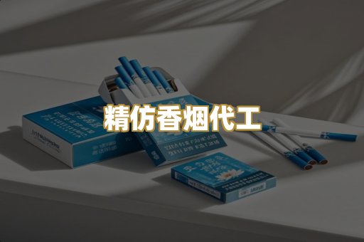 精仿香烟代工